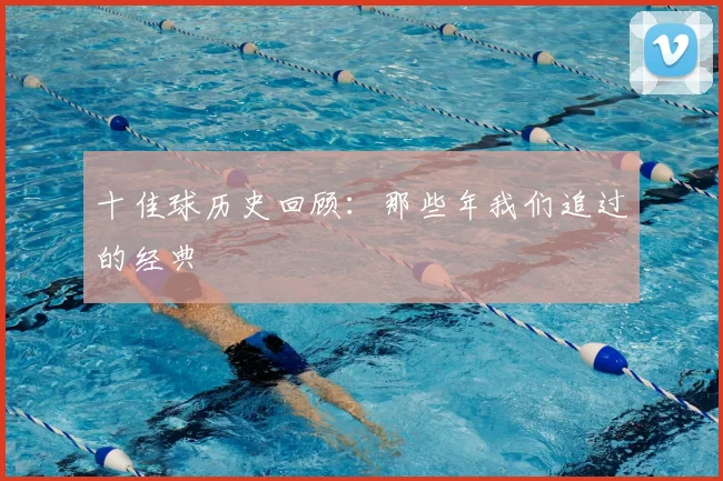 十佳球历史回顾:那些年我们追过的经典