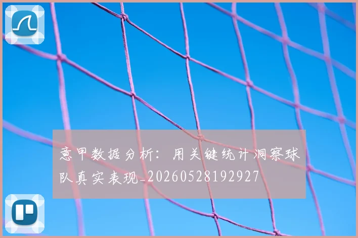 意甲数据分析：用关键统计洞察球队真实表现_20260528192927
