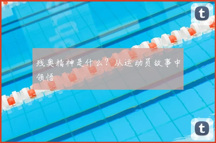 残奥精神是什么？从运动员故事中领悟