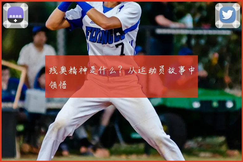 残奥精神是什么？从运动员故事中领悟