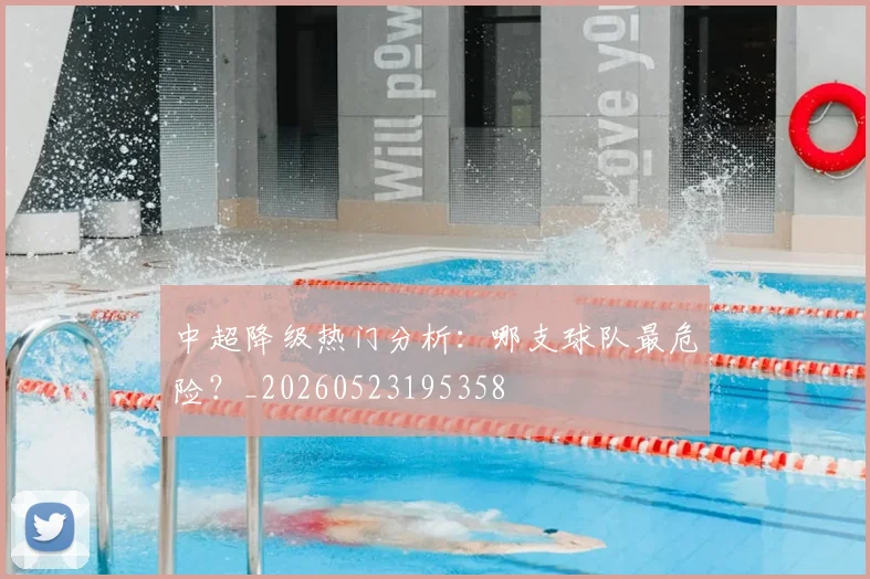 中超降级热门分析:哪支球队最危险?_20260523195358