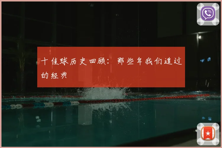 十佳球历史回顾:那些年我们追过的经典
