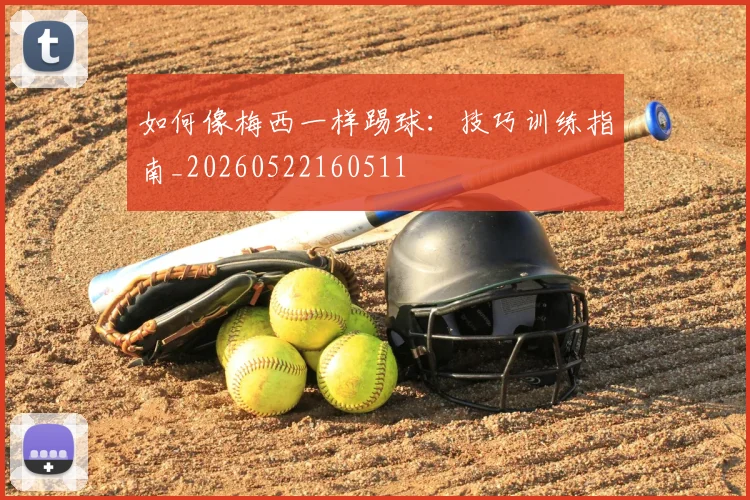 如何像梅西一样踢球：技巧训练指南_20260522160511
