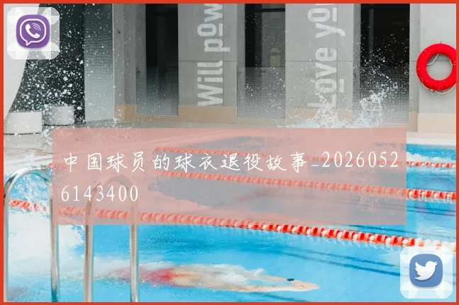 中国球员的球衣退役故事_20260526143400