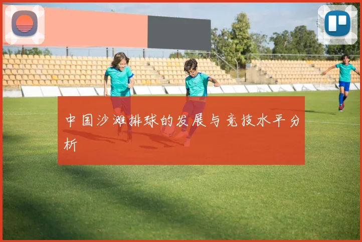 中国沙滩排球的发展与竞技水平分析