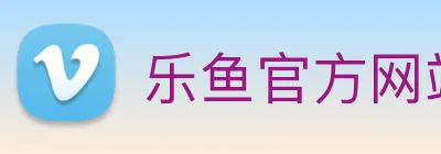 乐鱼官方网站 Logo